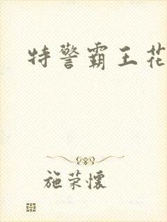 特警霸王花