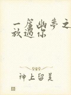 一帘幽梦之绝不放过你