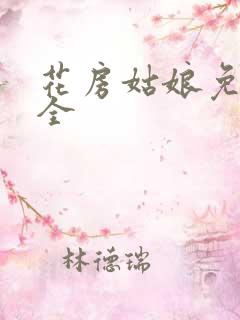 花房姑娘免费大全