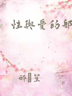 性与爱的那点事