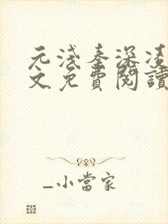 元浅秦深凌薇全文免费阅读