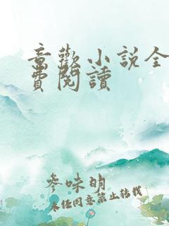 意欢小说全文免费阅读