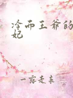 冷面王爷的出逃妃