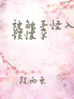 被触手怪入侵身体怀孕