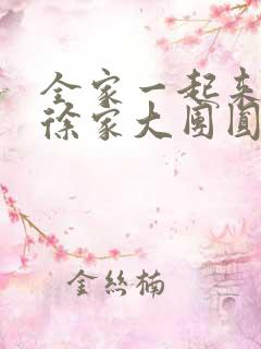 全家一起来黄霞徐家大团圆