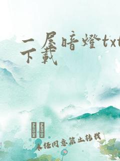 一屋暗灯txt下载
