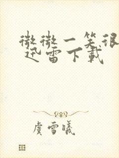 微微一笑很倾城 迅雷下载