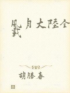 风月大陆全集下载