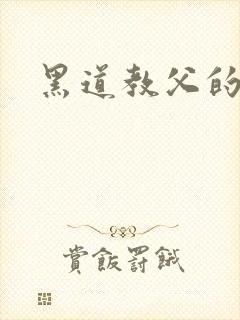 黑道教父的兽宠