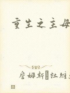 重生之主母悠然