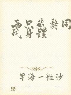 两只藏獒同时进我身体