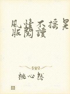 风情不摇晃完整版阅读