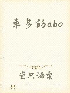 车多的abo