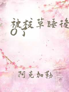 被校草睡后我变O了