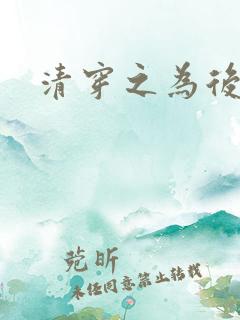 清穿之为后
