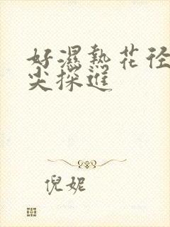 好湿热花径 舌尖探进