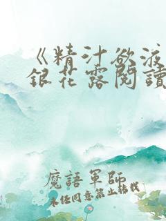 《精汁欲液》金银花露阅读