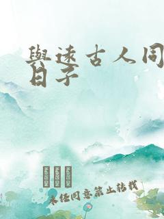 与远古人同居的日子