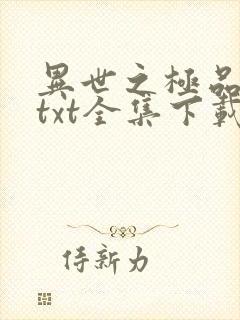 异世之极品天才txt全集下载