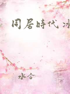 同居时代 冰魅
