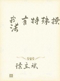 我有特殊撩男神法