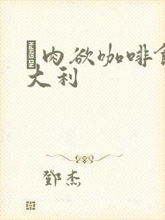 巜肉欲咖啡馆意大利