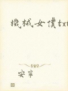 机械女仆txt