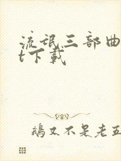 流氓三部曲txt下载