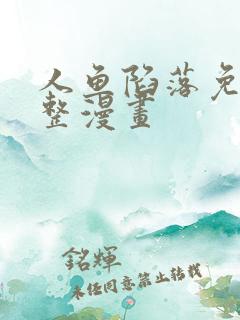 人鱼陷落免费完整漫画