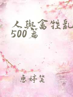 人与禽牲乱小说500篇