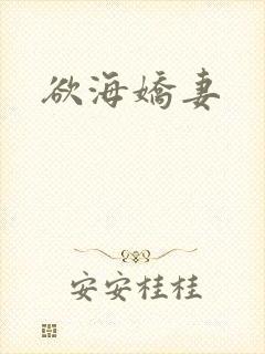 欲海娇妻