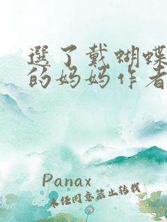 选了戴蝴蝶面具的妈妈作者是谁