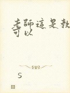 老师这是教室不可以