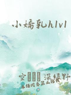 小娇乳h1v1