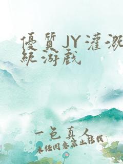 优质JY灌溉系统游戏