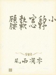 顾教官的小祖宗腰软心野