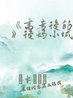 《高考后的假期》后妈小城