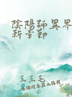 阴阳师异界游最新章节