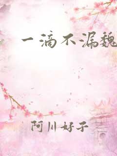 一滴不漏魏承泽