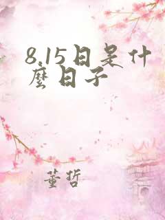 8.15日是什么日子