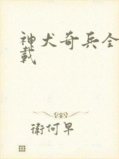 神犬奇兵全集下载