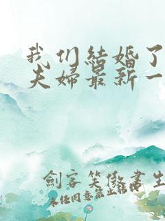 我们结婚了初恋夫妇最新一期