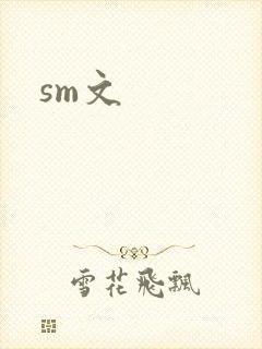 sm文