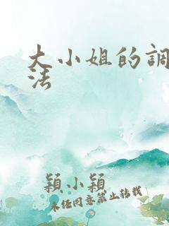 大小姐的调教方法