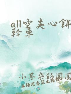 all空夹心饼干车