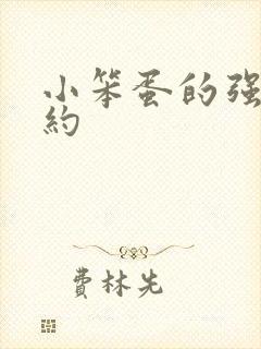 小笨蛋的强制婚约