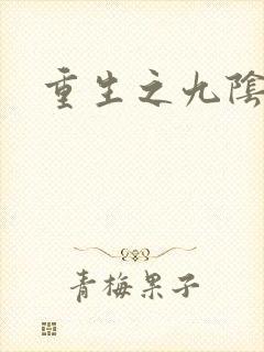 重生之九阴九阳