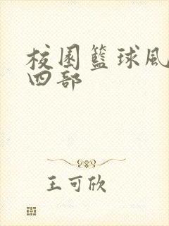 校园篮球风云第四部