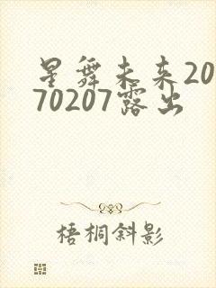 星舞未来20170207露出