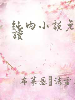 纯肉小说免费阅读